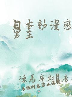 日本动漫恋爱双男主