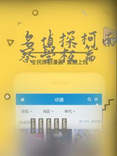 名侦探柯南 警察学校篇