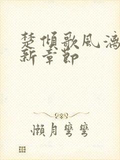 楚倾歌风漓夜最新章节