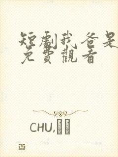 短剧我爸是首富免费观看