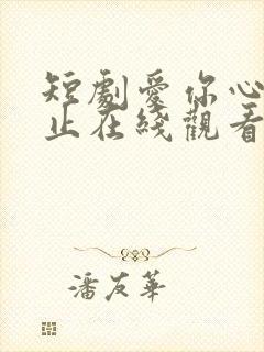 短剧爱你心动为止在线观看