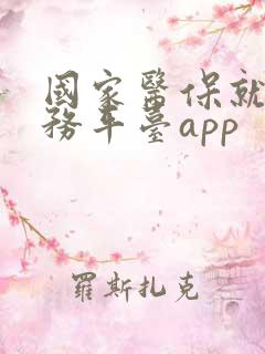 国家医保就医服务平台app