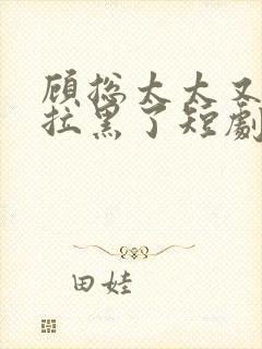 顾总太太又把你拉黑了短剧