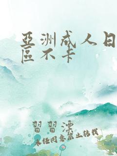 亚洲成人日本一区不卡