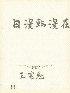 日漫韩漫在线