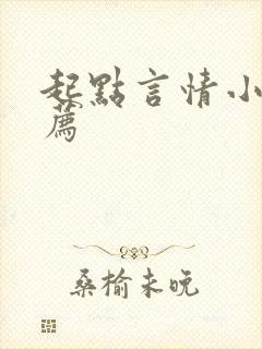 起点言情小说推荐