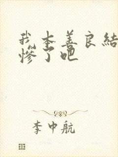 我本善良结局太惨了吧