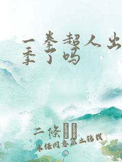 一拳超人出第三季了吗