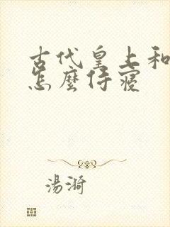 古代皇上和妃子怎么侍寝