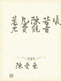 叶凡陈若曦短剧免费观看