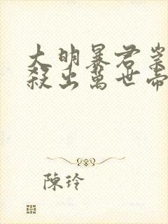 大明暴君崇祯,杀出万世帝国