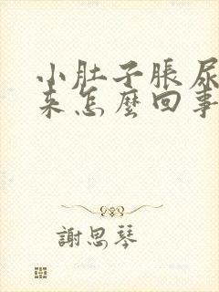 小肚子胀尿不出来怎么回事