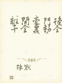 离开豪门后,假千金轰动全球小说免费阅读