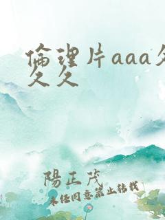 伦理片aaa久久久