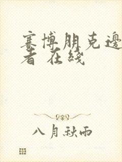 赛博朋克边缘行者 在线