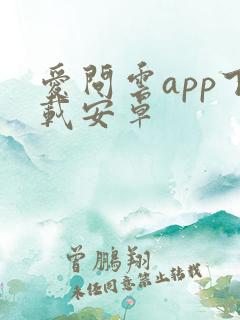 爱问云app下载安卓