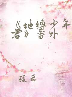 《地缚少年花子君》番外