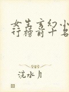 女生玄幻小说排行榜前十名完结篇