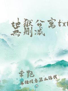 地狱公寓txt无删减