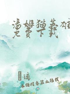 汤姆猫英雄跑酷免费下载