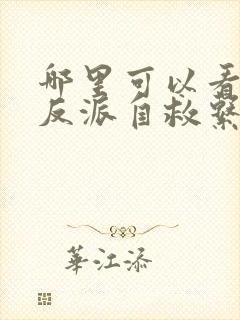 哪里可以看人渣反派自救系统小说