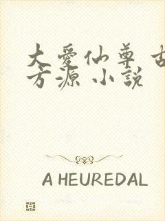 大爱仙尊 古月方源 小说