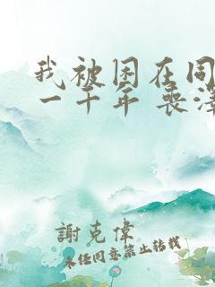 我被困在同一天一千年 丧泽