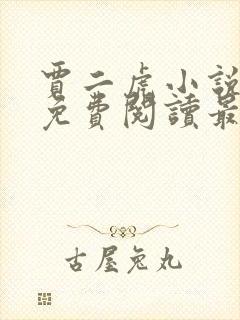 贾二虎小说全文免费阅读最新章节