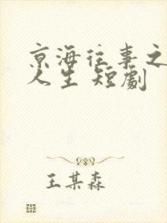 京海往事之反转人生 短剧