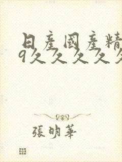 日产国产精品99久久久久久