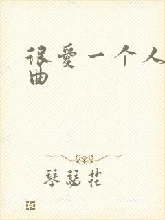 很爱一个人的歌曲