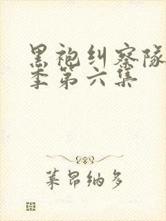 黑袍纠察队第二季第六集