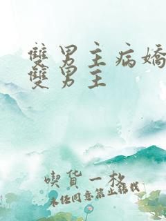 双男主病娇海棠双男主