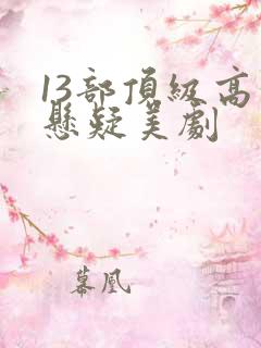 13部顶级高分悬疑美剧