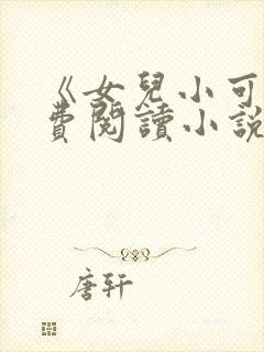 《女儿小可》免费阅读小说