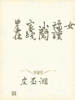 农家小福女小说在线阅读