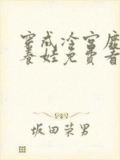 穿成冷宫废后去养娃免费看