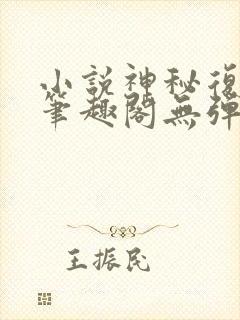 小说神秘复苏新笔趣阁无弹窗