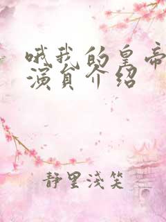 哦我的皇帝陛下演员介绍