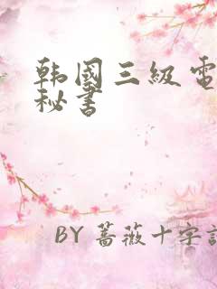 韩国三级电影女秘书