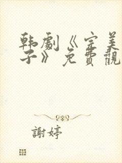 韩剧《完美的妻子》免费观看全集