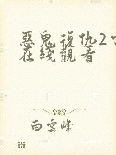 恶鬼复仇2电影在线观看