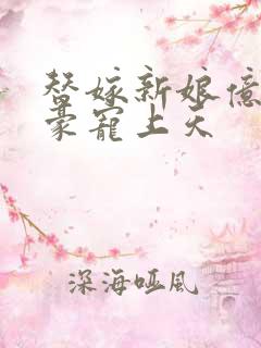 替嫁新娘亿万富豪宠上天