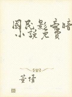 国民影帝暗恋我 小说免费