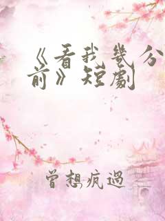 《看我几分像从前》短剧