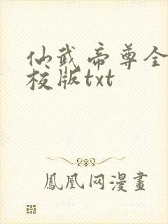 仙武帝尊全本精校版txt