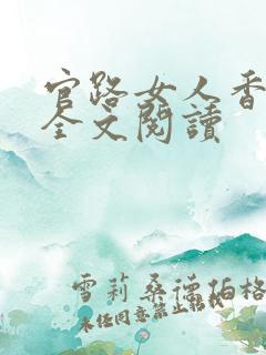 官路女人香免费全文阅读