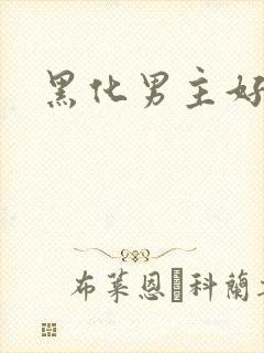 黑化男主好可怕