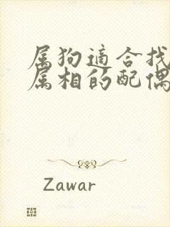 属狗适合找什么属相的配偶