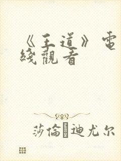 《王道》电影在线观看